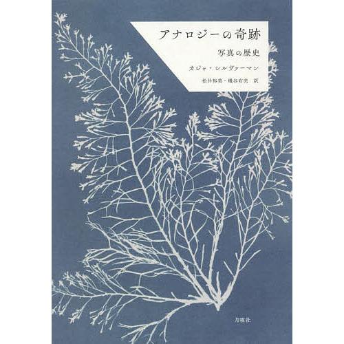 アナロジーの奇跡 写真の歴史/カジャ・シルヴァーマン/松井裕美/磯谷有亮