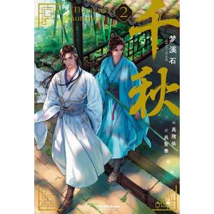 中華BL】「千秋 番外編」【予約注文商品】【2026年3月19日発売予定
