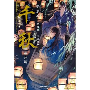 千秋 番外編/梦溪石/呉聖華