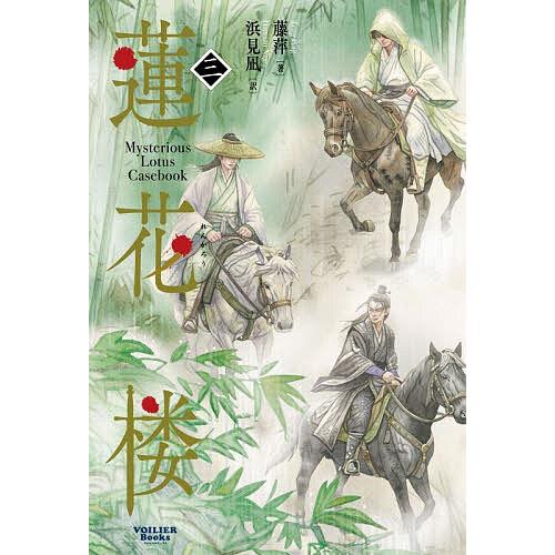 蓮花楼 Mysterious Lotus Casebook 3/藤萍/浜見凪