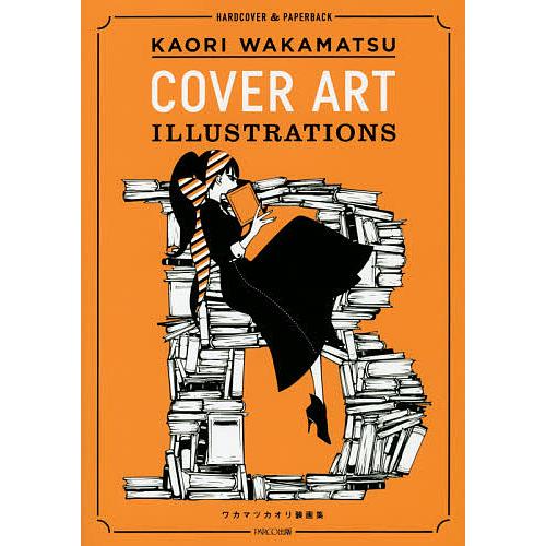 ワカマツカオリ装画集 HARDCOVER &amp; PAPERBACK/ワカマツカオリ