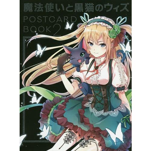 魔法使いと黒猫のウィズPOSTCARD BOOK 2/コロプラ