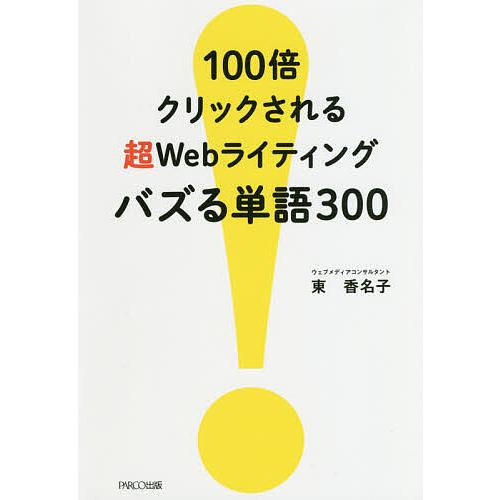 100倍クリックされる超Webライティングバズる単語300/東香名子