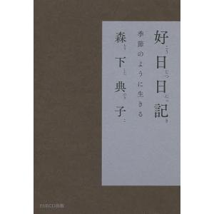 好日日記 季節のように生きる/森下典子｜bookfan