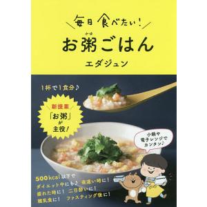 毎日食べたい!お粥ごはん/エダジュン/レシピの商品画像