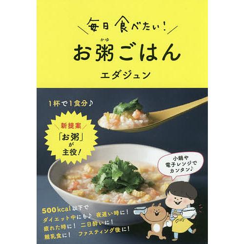 毎日食べたい!お粥ごはん/エダジュン/レシピ