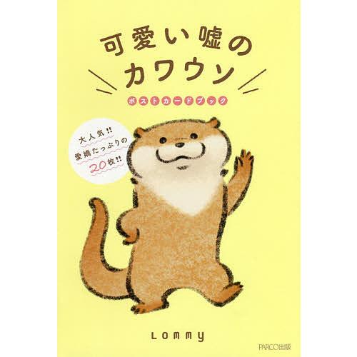 可愛い嘘のカワウソポストカードブック/Lommy