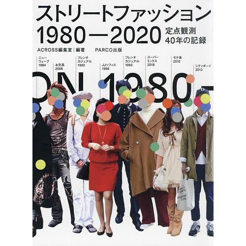 ストリートファッション1980-2020 定点観測40年の記録/ACROSS編集室