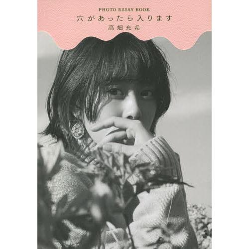 穴があったら入ります PHOTO ESSAY BOOK/五十嵐隆裕/TakakoNoel/高畑充希