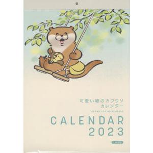 23 可愛い嘘のカワウソカレンダー
