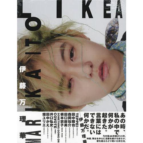 LIKEA/伊藤万理華