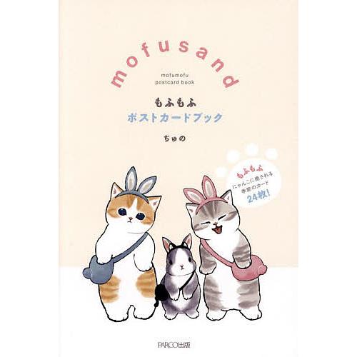 mofusandもふもふポストカードブック/ぢゅの