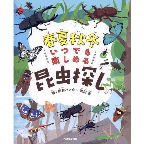 春夏秋冬いつでも楽しめる昆虫探し/牧田習/西片拓史