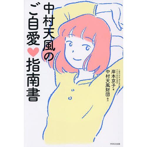 中村天風のご自愛指南書/岸本京子