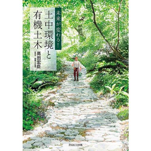 未来が変わる!土中環境と有機土木/高田宏臣