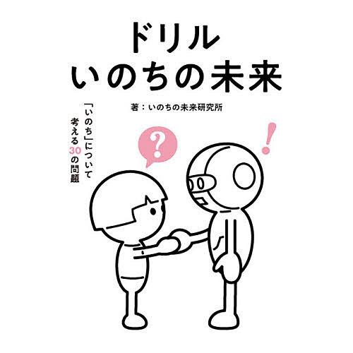〔予約〕ドリル いのちの未来