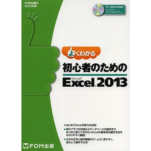 よくわかる初心者のためのMicrosoft Excel 2013/富士通エフ・オー・エム株式会社