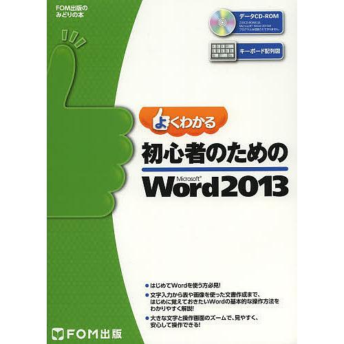 よくわかる初心者のためのMicrosoft Word 2013/富士通エフ・オー・エム株式会社
