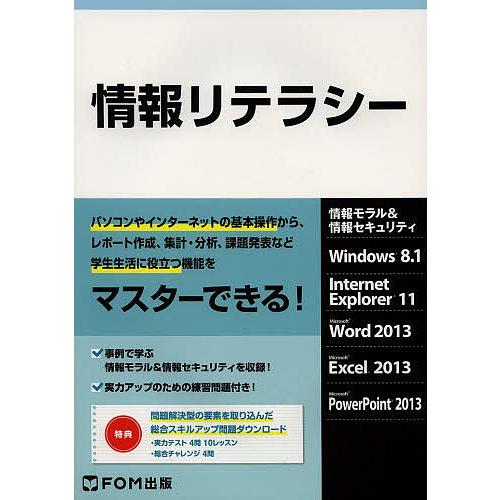 情報リテラシー 情報モラル&amp;情報セキュリティ/富士通エフ・オー・エム株式会社