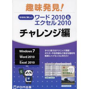 なるほど楽しいワード2010&エクセル2010 チャレンジ編/富士通エフ・オー・エム株式会社｜bookfan