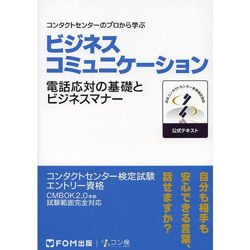 ビジネスコミュニケーションコンタクトセンター検定試験公式テキスト エントリー資格/日本コンタクトセン...