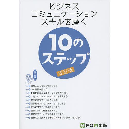 ビジネスコミュニケーションスキルを磨く10のステップ/富士通エフ・オー・エム株式会社