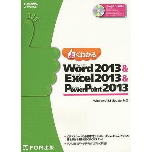 よくわかるMicrosoft Word 2013 &amp; Microsoft Excel 2013 &amp; ...