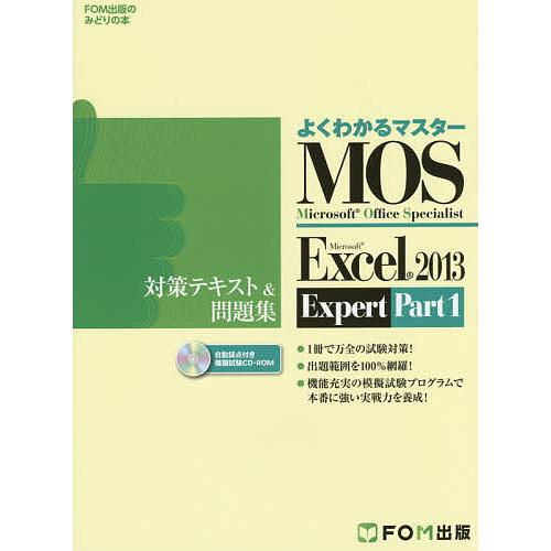 MOS Microsoft Excel 2013 Expert対策テキスト&amp;問題集 Microsof...