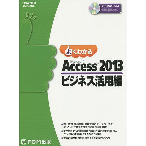 よくわかるMicrosoft Access 2013 ビジネス活用編/富士通エフ・オー・エム株式会社