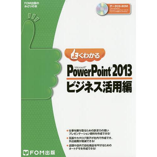 よくわかるMicrosoft PowerPoint 2013 ビジネス活用編/富士通エフ・オー・エム...