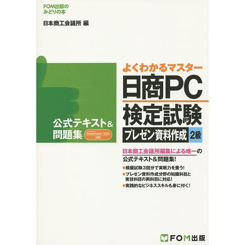 日商PC検定試験プレゼン資料作成2級公式テキスト&amp;問題集/日本商工会議所IT活用能力検定試験制度研究...