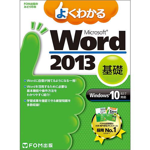 よくわかるMicrosoft Word 2013 基礎/富士通エフ・オー・エム株式会社