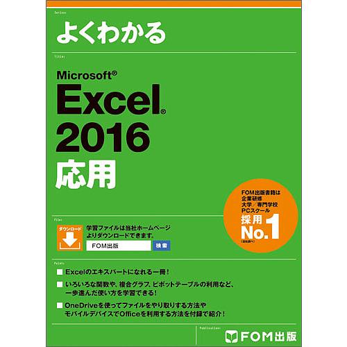 よくわかるMicrosoft Excel 2016応用/富士通エフ・オー・エム株式会社