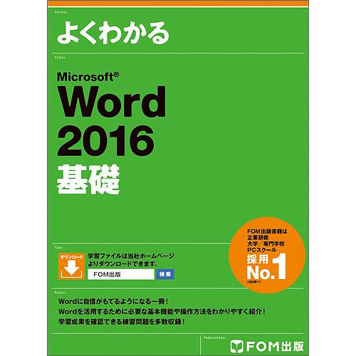 よくわかるMicrosoft Word 2016基礎/富士通エフ・オー・エム株式会社