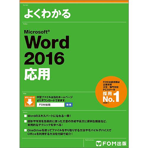 よくわかるMicrosoft Word 2016応用/富士通エフ・オー・エム株式会社