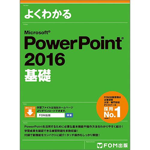 よくわかるMicrosoft PowerPoint 2016基礎/富士通エフ・オー・エム株式会社