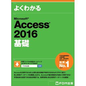 よくわかるMicrosoft Access 20...の商品画像