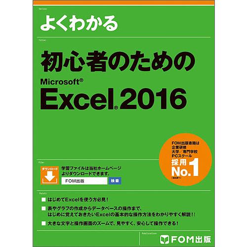 よくわかる初心者のためのMicrosoft Excel 2016/富士通エフ・オー・エム株式会社