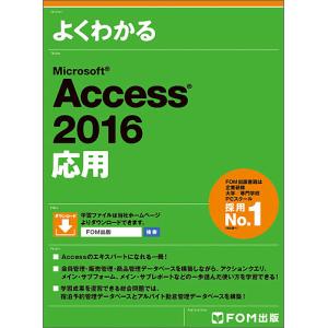 よくわかるMicrosoft Access 2016応用/富士通エフ・オー・エム株式会社｜bookfan