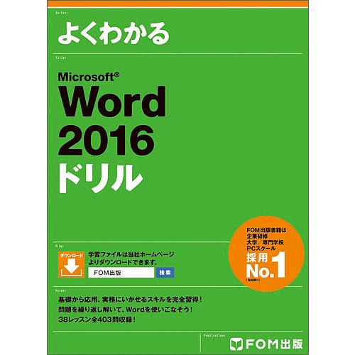 よくわかるMicrosoft Word 2016ドリル/富士通エフ・オー・エム株式会社