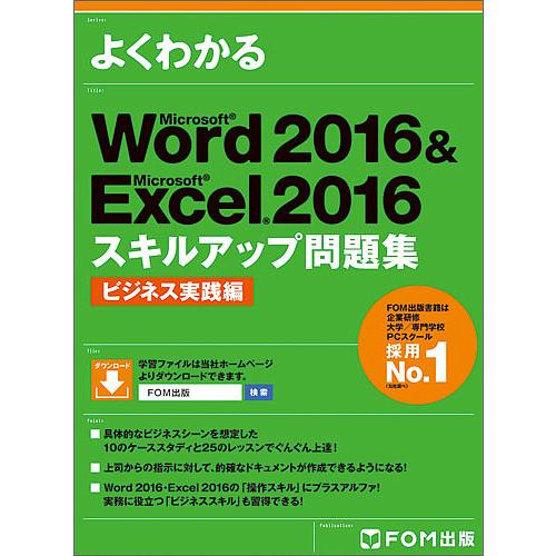 よくわかるMicrosoft Word 2016 &amp; Microsoft Excel 2016スキル...