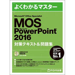 MOS Microsoft PowerPoint 2016対策テキスト&問題集 Microsoft Office Specialist