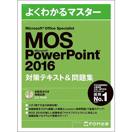 MOS Microsoft PowerPoint 2016対策テキスト&amp;問題集 Microsoft ...