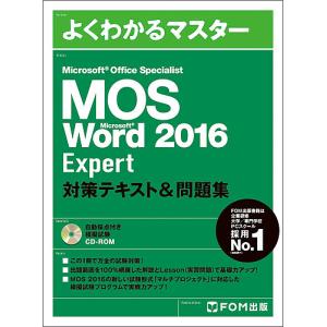 MOS Microsoft Word 2016 Expert対策テキスト&問題集 Microsoft Office Specialist