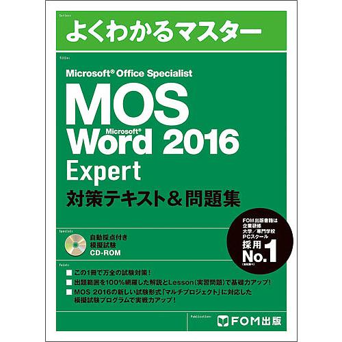 MOS Microsoft Word 2016 Expert対策テキスト&amp;問題集 Microsoft...