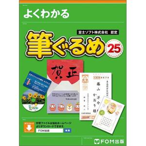 よくわかる筆ぐるめ２５　富士ソフト株式会社認定　簡単！年賀状＆宛て名印刷/富士通エフ・オー・エム株式会社