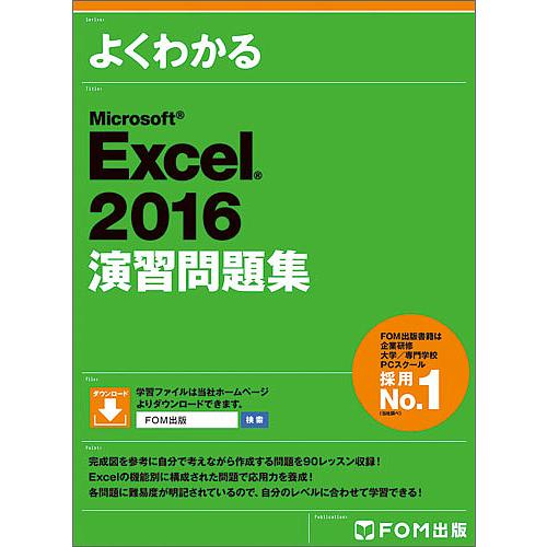 よくわかるMicrosoft Excel 2016演習問題集/富士通エフ・オー・エム株式会社