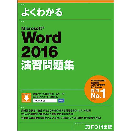 よくわかるMicrosoft Word 2016演習問題集/富士通エフ・オー・エム株式会社