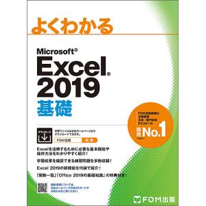 よくわかるMicrosoft Excel 2019基礎/富士通エフ・オー・エム株式会社