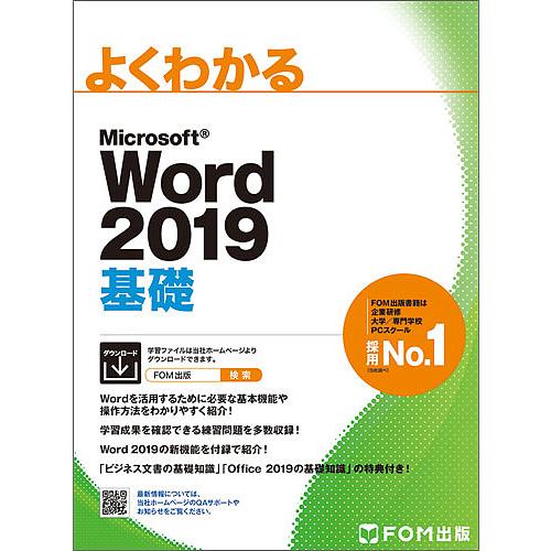 よくわかるMicrosoft Word 2019基礎/富士通エフ・オー・エム株式会社